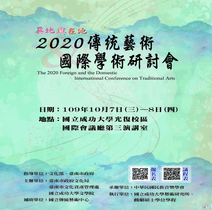 「異地與在地：2020傳統藝術國際學術研討會」海報