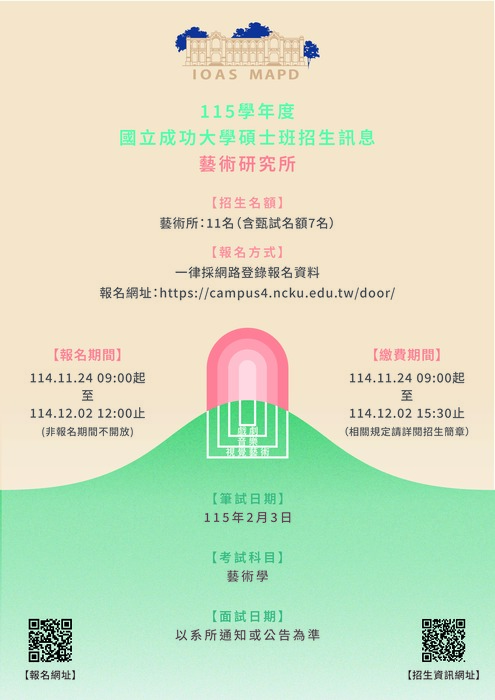 國立成功大學藝術研究所115學年度碩士班筆試招生訊息圖片