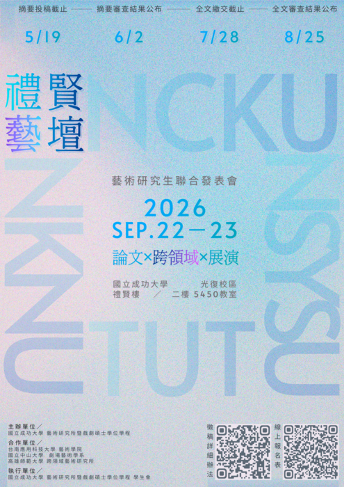 2026【禮賢藝壇】藝術研究生聯合發表會（論文展演跨領域）-活動宣傳海報