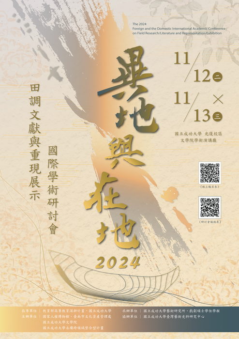 2024.11.12-13 異地與在地國際學術研討會圖片