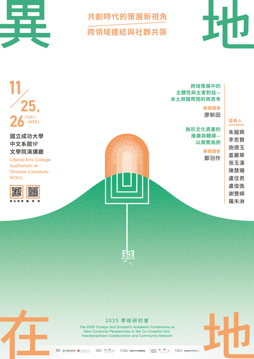 2025 異地與在地：共創時代的策展新視角—跨領域連結與社群共築研討會國際學術研討會圖片